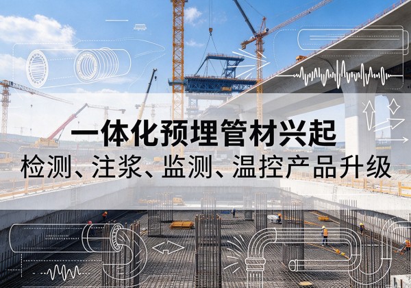 青秀一体化管材产品兴起，声测注浆一体管、多功能预埋管应用增多