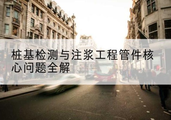 青秀声测管常用规格有哪些？-桩基检测与注浆工程管件核心问题全解